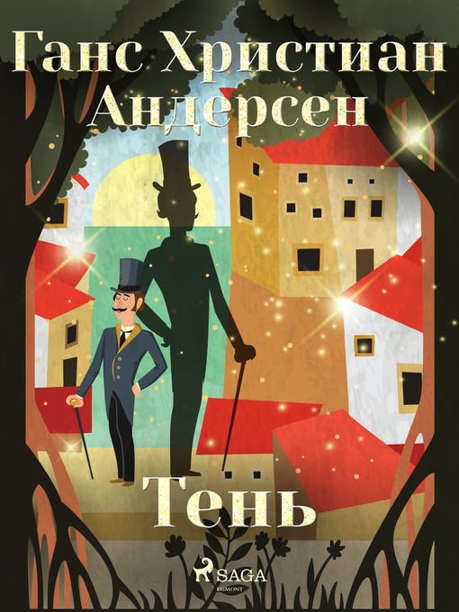 Title details for Тень by Ганс Христиан Андерсен - Available